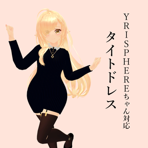 【YRISPHEREちゃん対応】タイトドレス