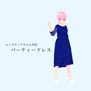 【エミスティアちゃん対応】パーティードレス