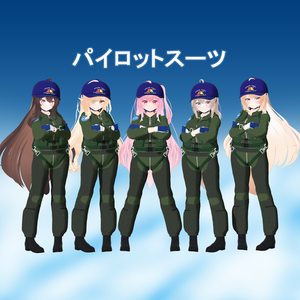 パイロットスーツ