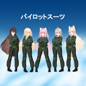 パイロットスーツ 缩略图 2