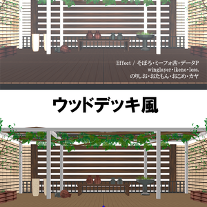 MMDウッドデッキ風ステージ