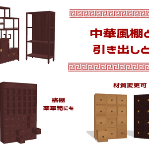 MMD中華風の棚のセット