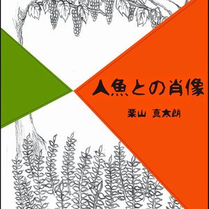 人魚との肖像