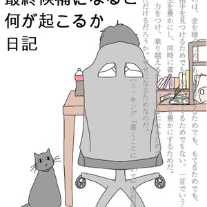 新潮新人賞の最終候補になると何が起こるか日記