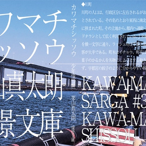 カワマチシッソウ