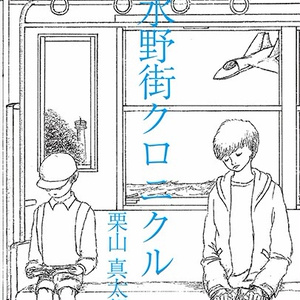 水野街クロニクル