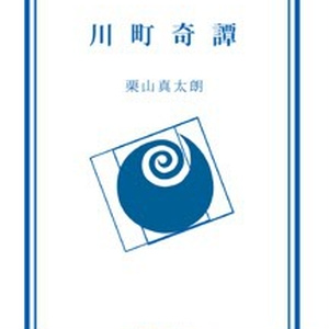 川町奇譚