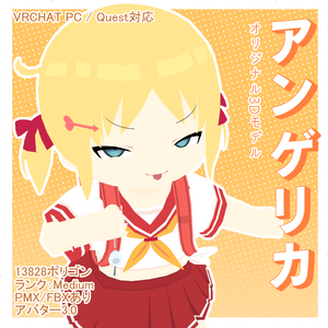 【セール中】オリジナル3Dモデル「アンゲリカ」Angelica【VRChat Quest/PC/MMD】