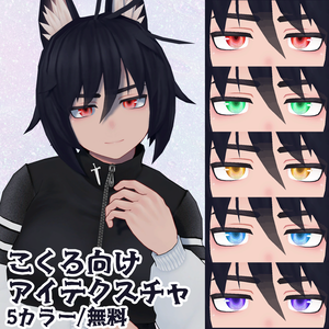 【 無料 / Free 】こくろ対応アイテクスチャ（まこなセミ対応）