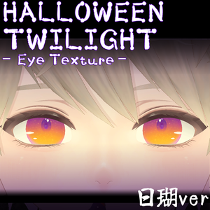 【日瑚対応】HALLOWEEN TWILIGHT - Eye Texture【無料/FREE】
