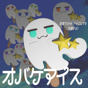 【VRChat向け】ヒヤリ！オバケアイス【3D小物】