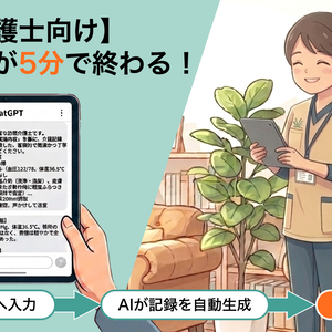 介護記録・家族連絡帳作成用ChatGPTプロンプトセット