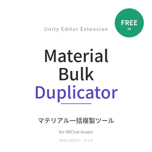 【無料】マテリアル一括複製ツール   Material Bulk Duplicator 