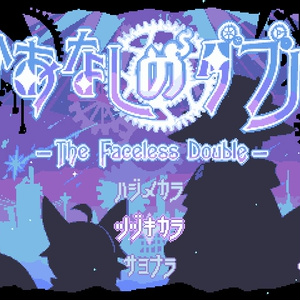 かおなしのダブル【※更新中】