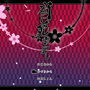 肖死あかし【※更新中（一時停止）】