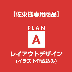 【佐東様専用】レイアウトデザイン