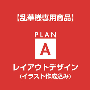 【乱華様専用】レイアウトデザイン