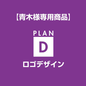【青木様専用】ロゴデザイン