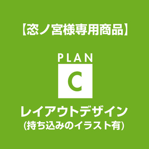 【恣ノ宮様専用】レイアウトデザイン