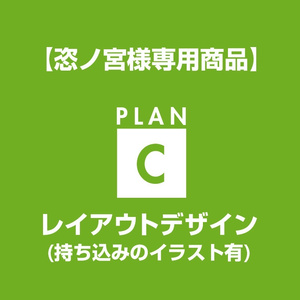 【恣ノ宮様専用】レイアウトデザイン