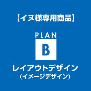 【イヌ様専用】レイアウトデザイン