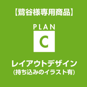 【鷺谷様専用】レイアウトデザイン
