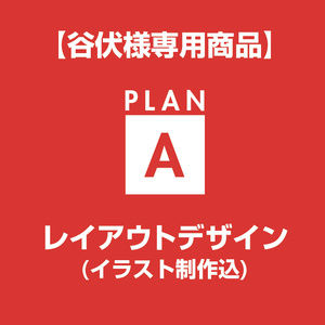 【谷伏様専用】レイアウトデザイン