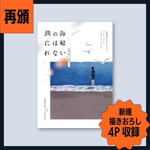 薬さに 【頒布終了】鉄の海には帰れない【再録】 - 暮森｜『鉄の海』再