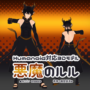 悪魔のルル
