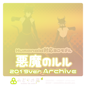 悪魔のルル　Archive 2019 / オリジナル3Dモデル