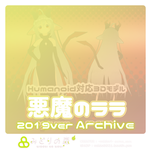 悪魔のララ　Archive 2019 / オリジナル3Dモデル