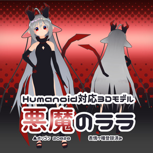 悪魔のララ