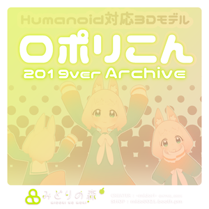 ロポリこん　Archive 2019 / オリジナル3Dモデル