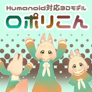 ロポリこん