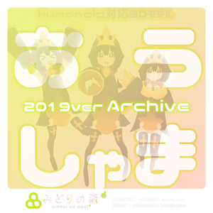 おうしゃま　Archive 2019 / オリジナル3Dモデル