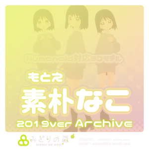 素朴なこ　Archive 2019 / オリジナル3Dモデル