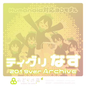 ティグリなす　Archive 2019 / オリジナル3Dモデル