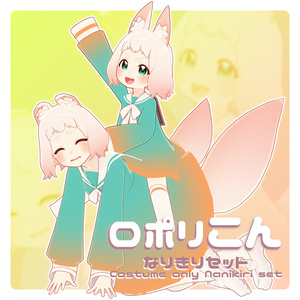 ロポリこん なりきりセット / オリジナル3D衣装 缩略图 3