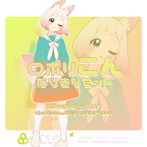 ロポリこん なりきりセット / オリジナル3D衣装