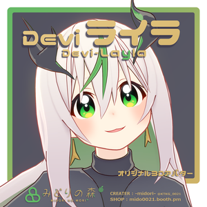 Deviライラ Renewal / オリジナル3Dモデル