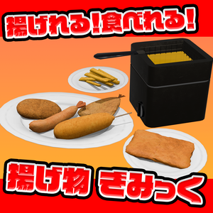 【VRchat想定】揚げられる！食べられる！揚げ物ギミック！Udonギミック