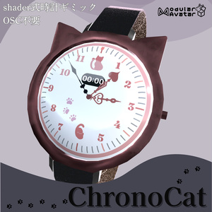 【OSC不要】腕時計ギミックChronoCat【VRchat想定】