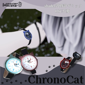 【OSC不要】腕時計ギミックChronoCat【VRchat想定】 缩略图 3