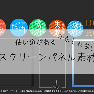 【無料】使い道があるかもしれないスクリーンパネル素材