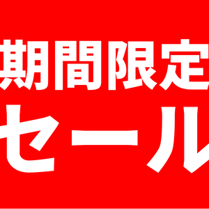 期間限定セール用バナー４色パック（赤・白・青・黒）