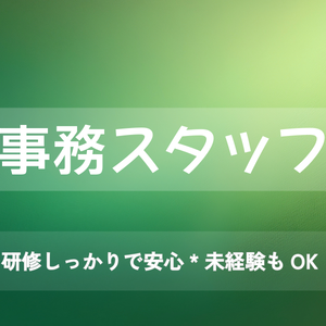 事務スタッフ募集バナー｜6色セット（汎用・未経験OK・事務/受付/医療事務）
