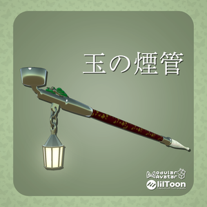 【MA対応】玉の煙管【喫煙ギミック付き】