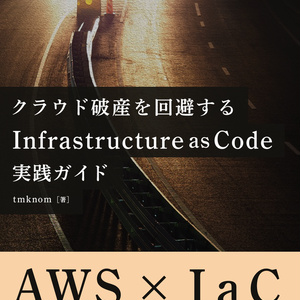 クラウド破産を回避するInfrastructure as Code実践ガイド