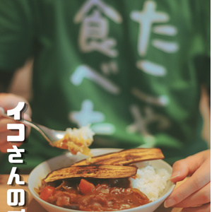 【Cos写真集】イコさんの1日