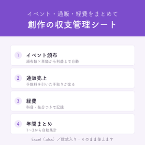 【Excel/エクセル・4シート】同人・創作の収支管理シート｜イベント頒布・通販・経費を1ファイルで｜手数料率を変えて手取りを自動計算｜年間まとめが自動で出るので確定申告の集計にも使える